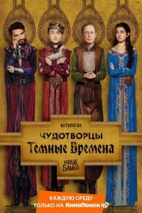 Постер к Чудотворцы (1-4 сезон)