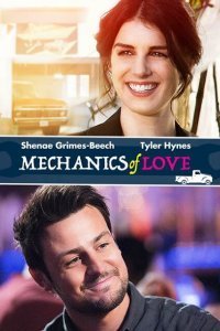 Механика любви (2017)