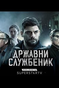 Постер к Госслужащий (1-3 сезон)