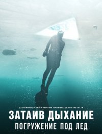 Постер к Затаив дыхание: Погружение под лед (2022)