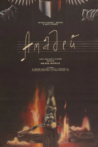 Постер к фильму "Амадей"