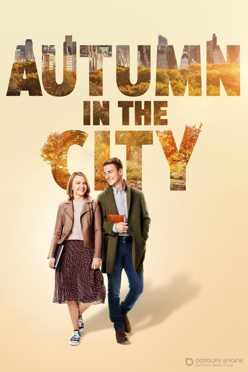 Постер к фильму "Осень в большом городе"
