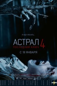 Постер к фильму "Астрал 4: Последний ключ"