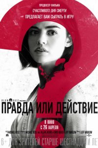 Постер к фильму "Правда или действие"
