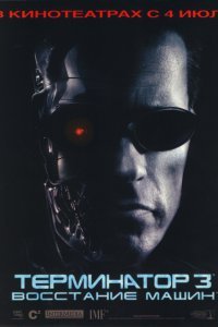 Постер к фильму "Терминатор 3: Восстание машин"