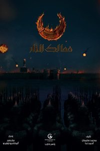 Постер к Королевства огня (1 сезон)