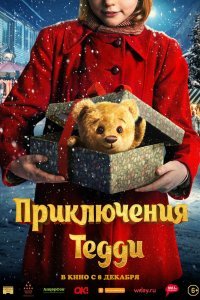 Постер к фильму "Приключения Тедди"
