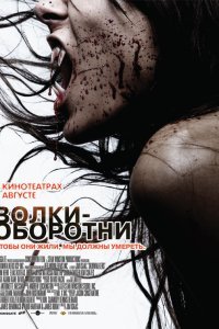 Постер к Волки-оборотни (2006)