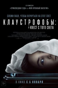 Постер к фильму "Клаустрофобы: Квест с того света"