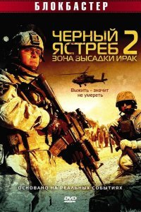 Постер к фильму "Черный ястреб 2: Зона высадки Ирак"